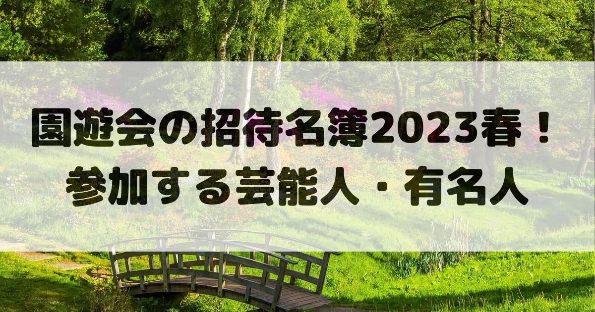 園遊会の招待名簿2023春